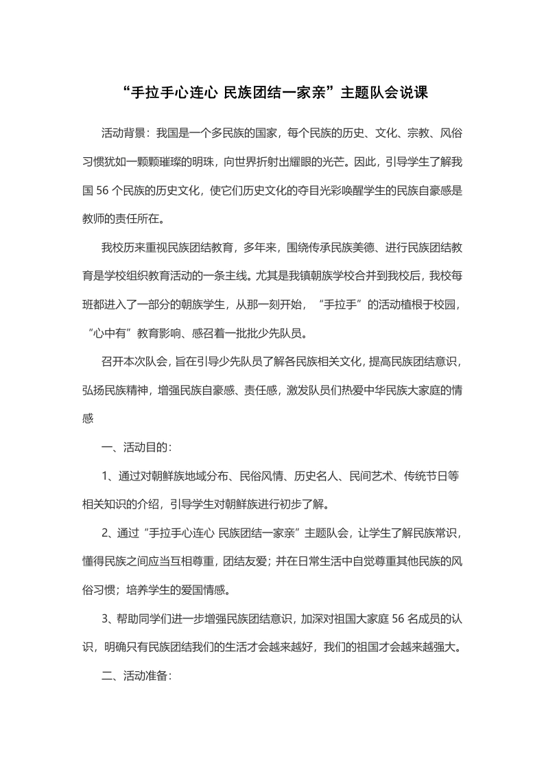 “手拉手心连心 民族团结一家亲”主题队会说课-教务文库